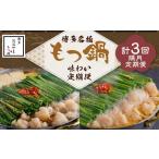 モツ鍋 おおやま もつ鍋 味わい定期便 隔月定期便