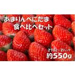 ふるさと納税 いちご 埼玉県 越谷市  あまりん×べにたま 食べ比べセット　550g ／ いちご 苺 食べ比べ 国産いちご 甘い 酸味 バランス 香り みずみずしい 高…
