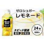 果汁飲料 ミニッツメイド ゼロシュガーレモネード 600ml