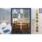 本 三鷹跨線人道橋94年の記憶と記録 +MITAKA