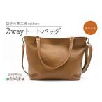 2wayトートバッグ キャメル
