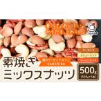 菓子 スナック 素焼き ミックス ナッツ 500g