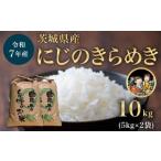 ふるさと納税 米 茨城県 茨城町 732 令和7年産 茨城県産 にじのきらめき 10kg (5kg×2袋) 米農家もろちゃん