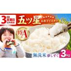 無洗米 最短3営業日以内発送 夢しずく 3kg