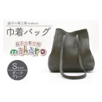 カバン 益子の革工房maharoの巾着バッグ