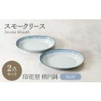 食器 グラス 美濃焼 スモークリース 印花型