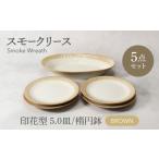 食器 グラス 美濃焼 スモークリース 印花型
