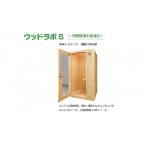 家具 ウッドラボType-S パーソナルスペース
