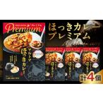 加工品等 レトルト ほっきカレープレミアム4個セット