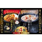 加工品等 レトルト ほっきカレープレミアム2個+ほっきシチ…