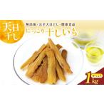 干し芋 先行受付 にっこり干しいも せっこう 1000g