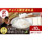 ふるさと納税 米 ゆめぴりか 北海道 千歳市  チョイス限定 訳あり 北海道産ゆめぴりか 10kg(通常パック5kg×2袋)特Ａ お米 千歳 北海道米