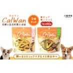 加工品等 CalWan カルワン 2個セット