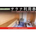 体験チケット サウナ1日無料券 定員4人