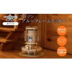 ふるさと納税 空調・季節家電 兵庫県 加西市 アラジン ブルーフレーム クッカー ホワイト Aladdin 石油ストーブ 調理 暖房