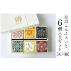 飴 あめ 奈良こんふぇいと6個セット 天平柄