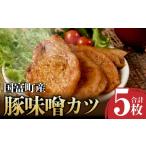 惣菜 レトルト 冷凍 豚味噌カツ 5枚