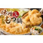牛肉 もつ鍋 ひとりもつ鍋 味噌味 3倍×1個
