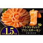 魚貝類 サーモン アトランティックプリンスサーモン
