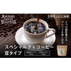 ふるさと納税 コーヒー コーヒー豆 京都府 京都市  AMANO COFFEE ROASTERS スペシャリティコーヒー 上賀茂ブレンド100g 今宮ブレンド100g 豆タイプ ｜京都 コ…