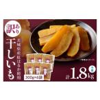 ふるさと納税 干し芋 茨城県 水戸市 訳あり 干し芋 300g × 6パック (計1.8kg) セット 茨城県産紅はるか 干し芋 ほしいも さつまいも 紅はるか 和菓子 スイー…