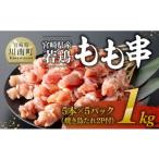 ふるさと納税 鶏肉 焼�