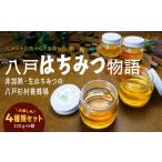 加工品等 はちみつ 八戸杉村養蜂場 八戸はちみつ物語