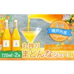果汁飲料 みかん シュガーファームの丸搾り