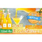 果汁飲料 みかん シュガーファームの丸搾り