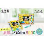 本 小学館 音で学べる 英語ことば図鑑5000