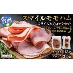 スマイル モモハム スライス ブロック 計510g