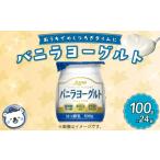 菓子 ヨーグルト バニラヨーグルト 100g