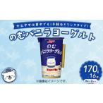 飲料類 乳飲料のむバニラヨーグルト 170g