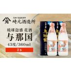 泡盛 琉球泡盛 与那国43度360ml 丸 2本