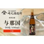 泡盛 琉球泡盛 与那国30度100ml 丸 1本