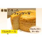 ケーキ カステラ シフォンケーキ 米粉のシフォンケーキ
