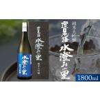 日本酒 純米吟醸酒 環日本海 純米大吟醸水澄みの里