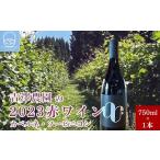 ふるさと納税 ワイン セット 長野県 小布施町 吉澤農園の2023赤ワイン（カベルネ・ソービニヨン）750ml×1本［吉澤農園］ ワイン 赤ワイン カベルネ・ソービニ…