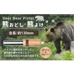 アウトドアグッズ 熊おどし 熊よけ Deer