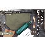 アウトドアグッズ バッグ オリーブカラー