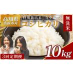 令和8年産 特別栽培米 コシヒカリ 10kg