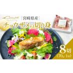 魚貝類 チョウザメの切り身70g×8パックセット
