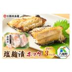 漬魚 味噌 粕等 塩麹漬 ホッケ 3切入り