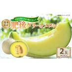 ふるさと納税 メロン メロン青肉 熊本県 - 熊本県産肥後グリーンメロン 2玉（約2kg） 2026年5月上旬発送開始 熊本県産 国産 肥後グリーンメロン 肥後 グリーン…