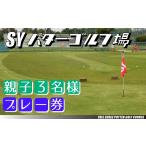 ゴルフ場利用券 16556002 エスワイパターゴルフ