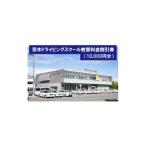 イベントやチケット等 茨木ドライビングスクール教習割引券