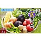 セット 詰合せ 野菜定期便 3回 4~6種類
