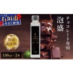泡盛 チョコレート専用 150ml