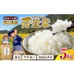 ★品種おまかせ 精米 香登米 かがとまい 5kg