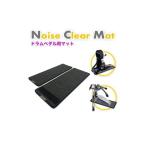 電化製品 ノイズクリアマット 電子ドラム用マット